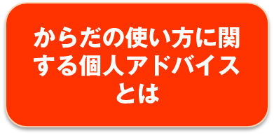 からだの使い方に関する個人アドバイス | オンラインでも学べるロシア