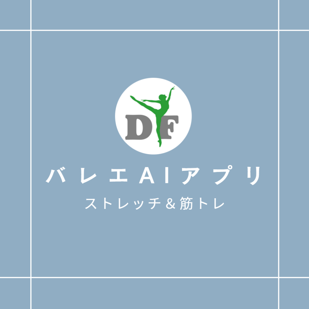 バレエAIアプリ