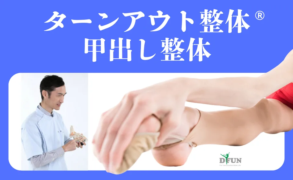 ターンアウト整体・甲出し整体の案内画像（施術者と足の施術の様子）